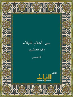 cover image of سير أعلام النبلاء. الجزء العشرون